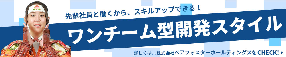 ワンチーム型開発スタイル