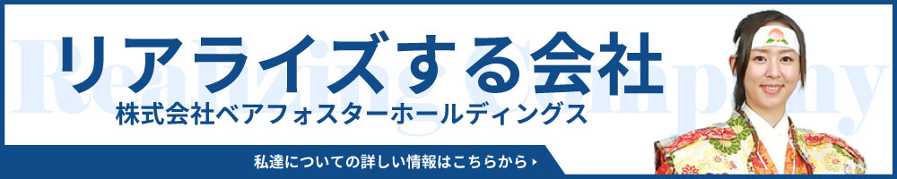 リアライズする会社 ベアフォスターホールディングス