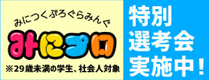 みにプロ　特別選考会　みにつくプログラミング　砂川昇建