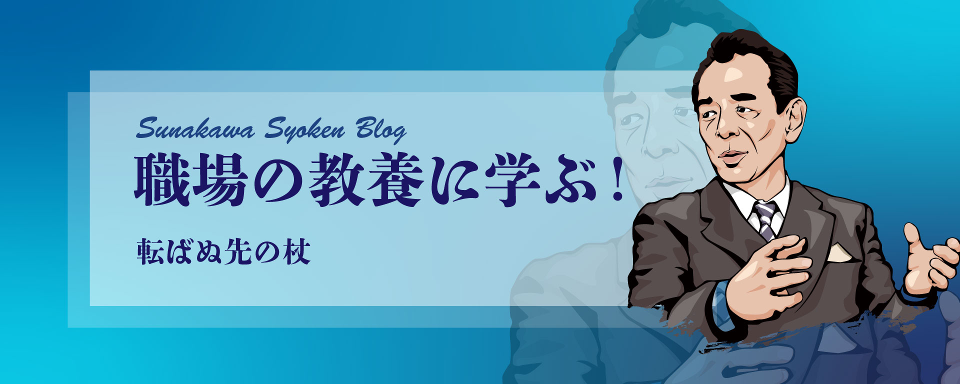 砂川昇建　職場の教養に学ぶ！～転ばぬ先の杖～